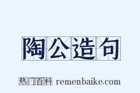 陶公造句是什么意思的图片